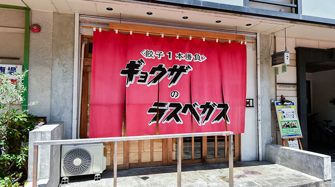 餃子のラスベガス - メイン写真:
