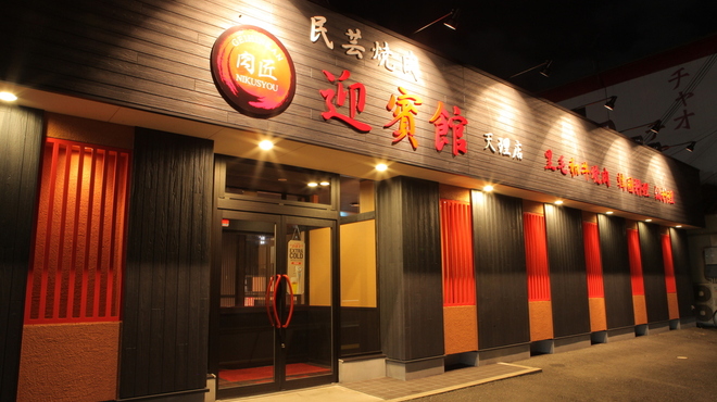 肉匠迎賓館 天理店