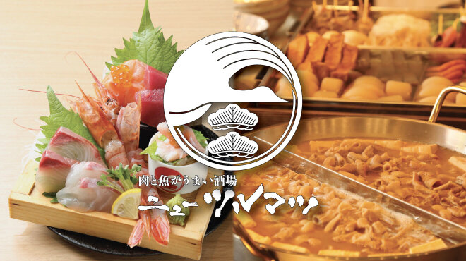 肉と魚がうまい酒場 ニューツルマツ - メイン写真: