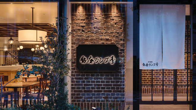 洋食屋 銀座ランプ亭 - メイン写真: