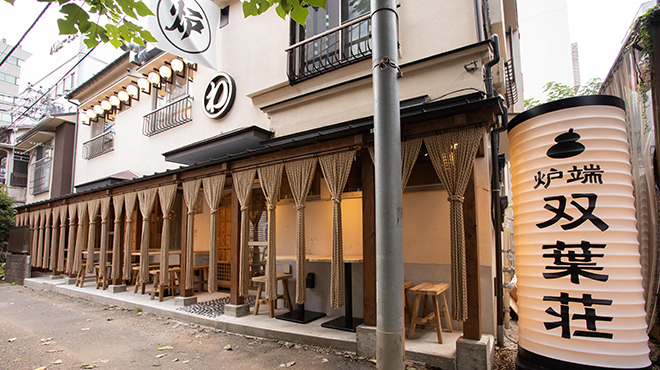 炉端 ひょうたん 双葉荘 - メイン写真: