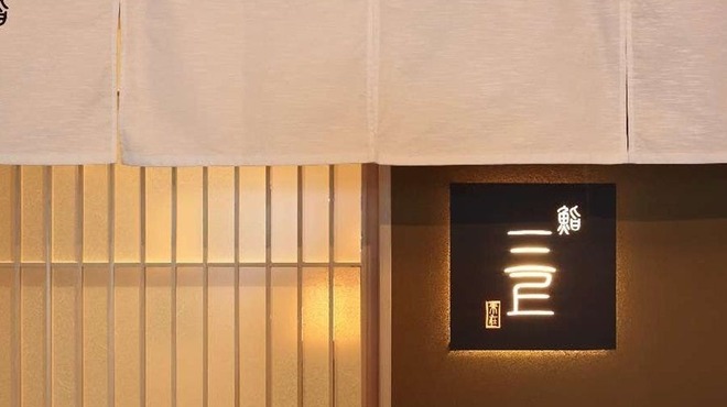 鮨 三上 - メイン写真: