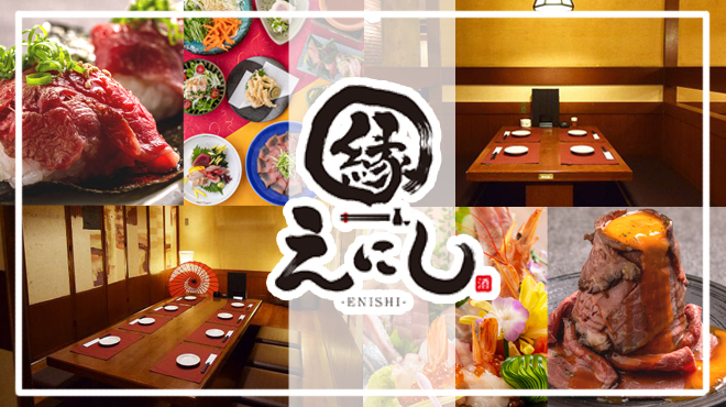 縁 - メイン写真: