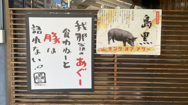 しゃぶしゃぶ我那覇 - メイン写真: