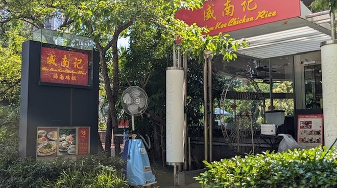 威南記海南鶏飯 - メイン写真: