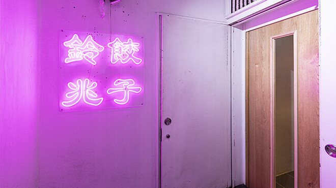 祇園生姜餃子 鈴兆 - メイン写真: