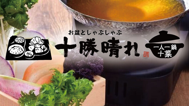 お盆としゃぶしゃぶ 十勝晴れ - メイン写真: