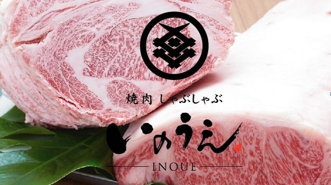 焼肉しゃぶしゃぶ いのうえ - メイン写真: