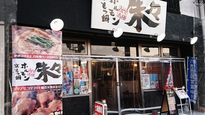 京もつ鍋ホルモン 朱々 - メイン写真:
