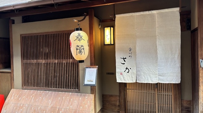 宮川町 さか - メイン写真: