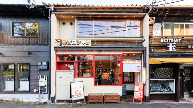 ローストチキンダイニング 吉田チキン - メイン写真: