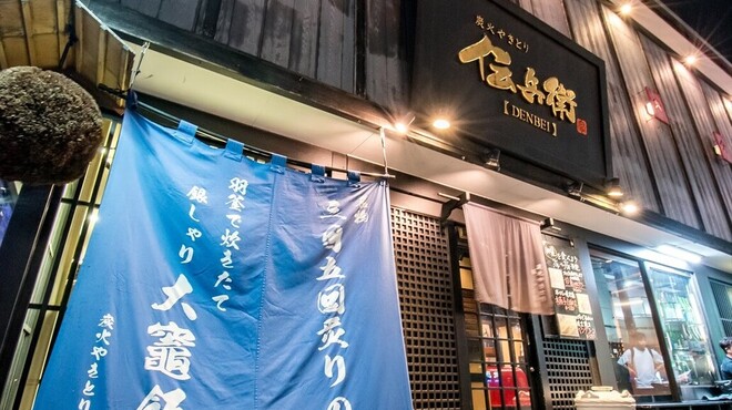 炭火やきとり 伝兵衛 - メイン写真: