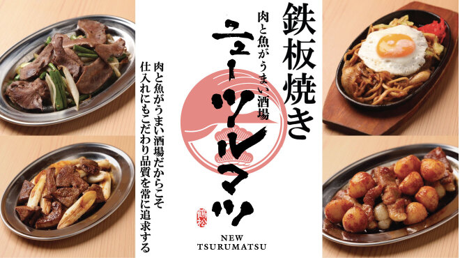 肉と魚がうまい酒場 ニューツルマツ - メイン写真: