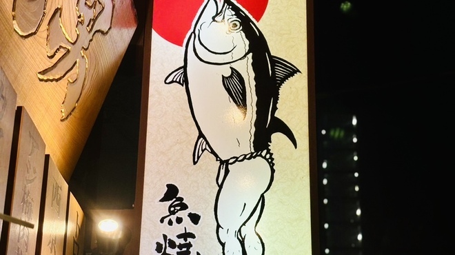 魚焼男 - メイン写真: