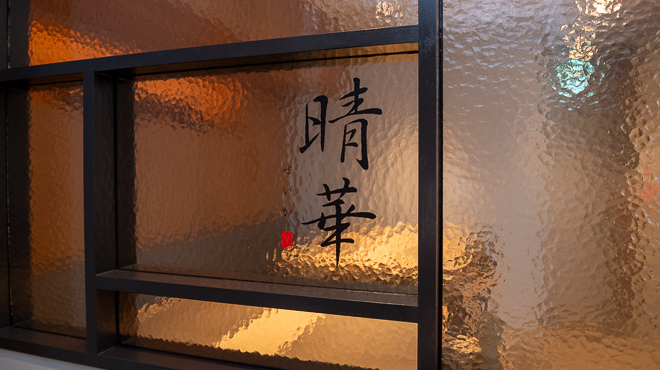 Chinese Restaurant 晴華 - メイン写真:入り口