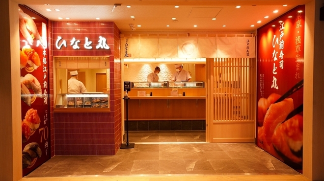 立喰い寿司 ひなと丸 - メイン写真: