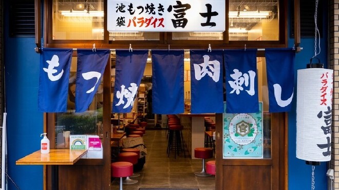 池袋もつ焼きパラダイス富士 - メイン写真: