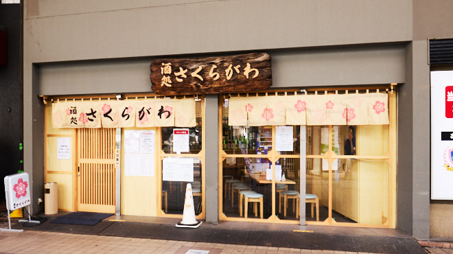 酒処 さくらがわ - メイン写真: