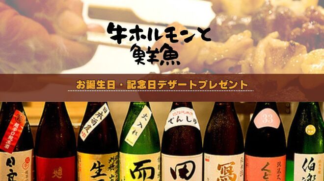 牛ホルモンと鮮魚 牛富屋 - メイン写真: