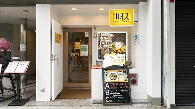 カオススパイスダイナー - メイン写真: