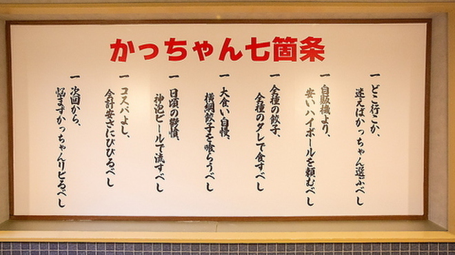 餃子のかっちゃん - メイン写真: