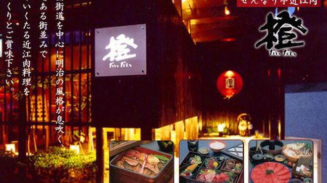 せんなり亭近江肉 橙 - メイン写真: