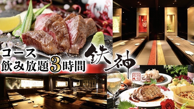 個室×鉄板居酒屋 鉄神 - メイン写真: