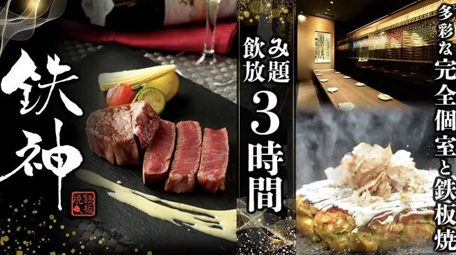 個室×鉄板居酒屋 鉄神 - メイン写真: