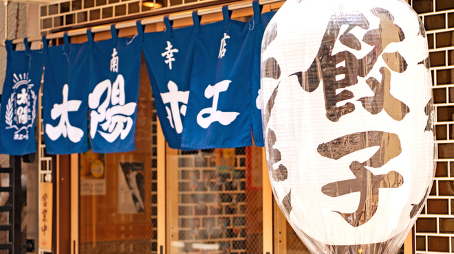 餃子ノ酒場 太陽ホエール - メイン写真: