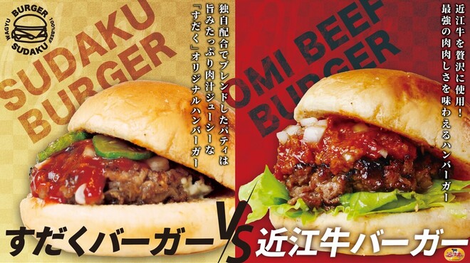 近江牛バーガーSUDAKU - メイン写真: