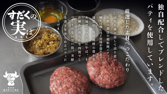 近江牛バーガーSUDAKU - メイン写真: