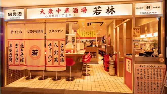 大衆中華酒場 若林 - メイン写真: