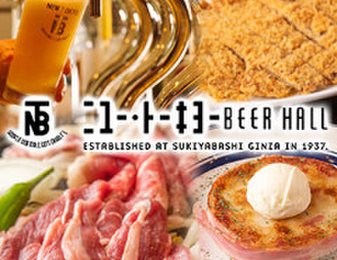 ニユートーキヨービヤホール - メイン写真: