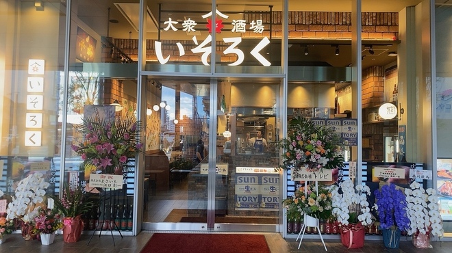 大衆酒場 いそろく - メイン写真: