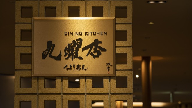 DINING KITCHEN 九曜杏 - 外観写真:九曜杏_看板