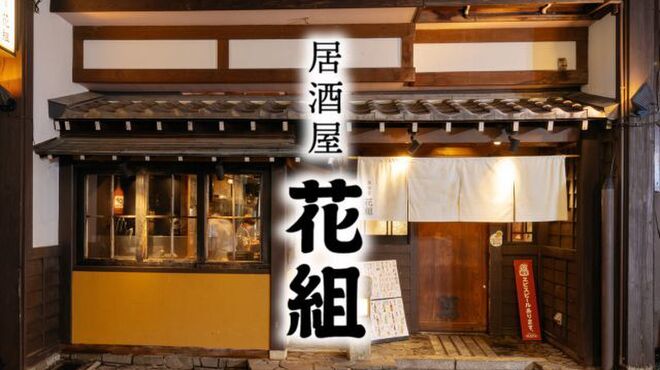 居酒屋 花組 - メイン写真: