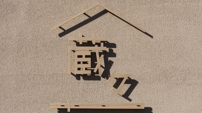 蔵々 - メイン写真: