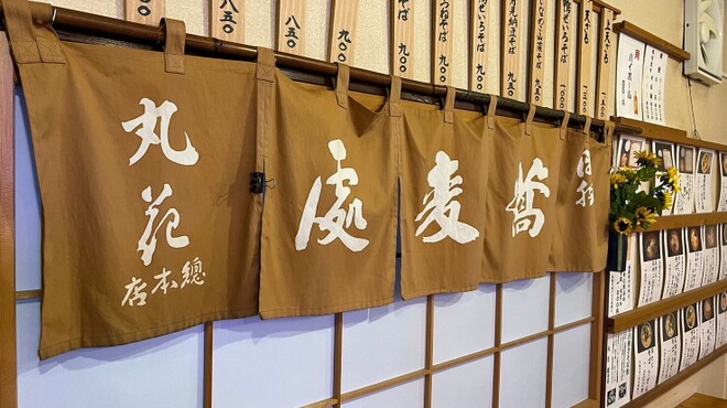 蕎麦処 丸花 - メイン写真: