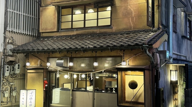 炉端 鰻 牡蠣 浜名荘 - メイン写真: