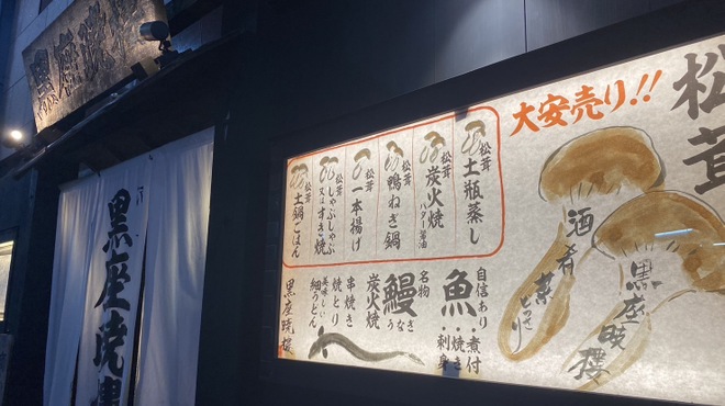 黒座暁樓 - メイン写真: