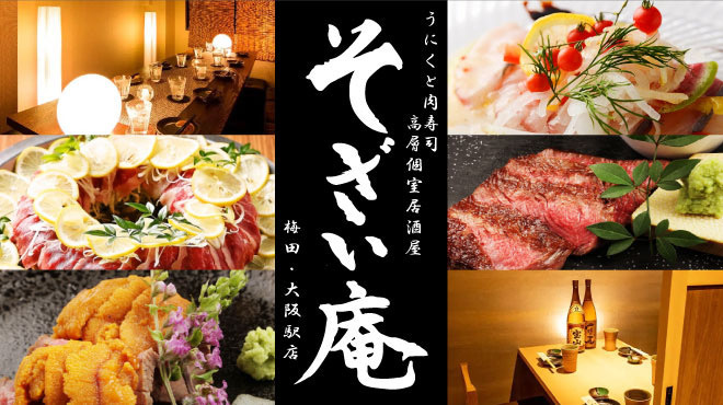 うにくと肉寿司 夜景個室居酒屋 そざい庵 - メイン写真: