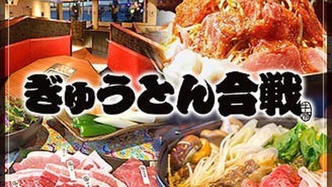 ぎゅうとん合戦 - メイン写真: