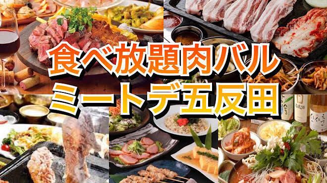 ミートデ五反田 - メイン写真: