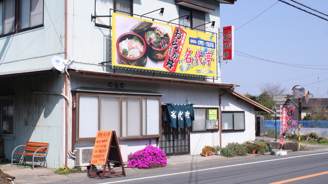 お食事処 名代亭 - メイン写真: