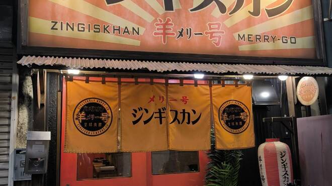  ジンギスカン羊メリー号 - メイン写真: