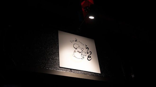 Izakaya らいと - メイン写真: