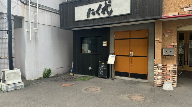炭火焼肉 焼きしゃぶ にく式 - メイン写真: