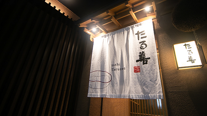 たる善 - メイン写真:外観