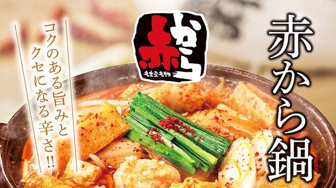 赤から - メイン写真: