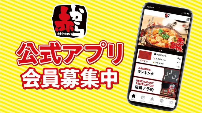 赤から - メイン写真: